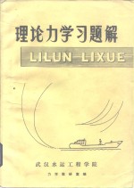 理论力学习题解