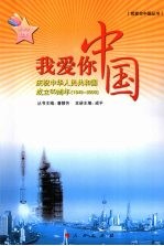 我爱你中国  庆祝中华人民共和国成立60周年  1949-2009  高中生读本