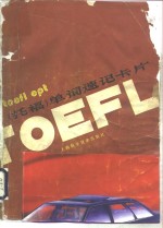 <em>TOEFL</em>，EPT 托福 单词速记卡片