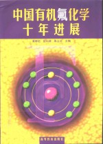 中国有机氟化学十年进展