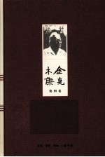 金克木集  第4<em>卷</em>