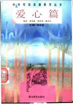 中华传统美德教育丛书  爱心篇