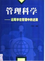 管理科学  运筹学在管理中的进展
