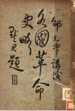 各国革命史略  第4版
