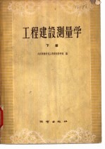 <em>工程</em>建设测量学