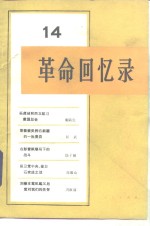 <em>革命</em><em>回<em>忆录</em></em>  14