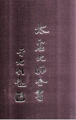 太虚<em>大师</em>全书  制藏  制议  1