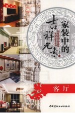 家装中的<em>吉祥</em>元素  饰物·寓意