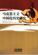 <em><em>马克</em><em>思<em>主义</em></em></em><em><em>中国</em>化</em>历史<em>研究</em>