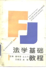 北京高等学校思想教育课程教材  法学基础教程