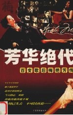 芳华绝代  百变歌后梅艳芳传
