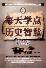每天学点历史智慧大全集  第1卷