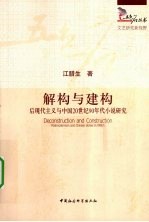 解构与建构  后现代主义与中国20世纪90年代小说研究