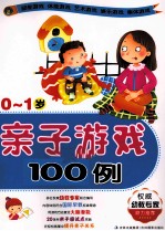<em>亲子</em>游戏<em>1</em>00例  0-<em>1</em><em>岁</em>