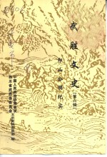 武胜<em>文史</em>  <em>第</em>6<em>辑</em>  印山公园<em>纪实</em>