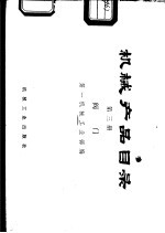 <em>机械</em>产品目录  第3册  阀门