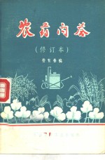 <em>农药</em><em>问答</em>  修订版
