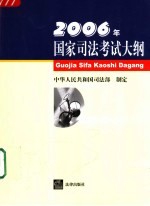 2006年国家<em>司法</em>考试大纲