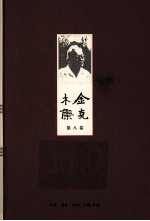 金克木集  第8<em>卷</em>