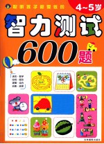 聪明孩子都爱做的智力测试600题  4-5岁