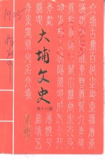 大埔文史  第16辑