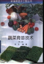 蔬菜育苗<em>技术</em>  第2版