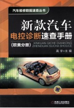 新<em>款</em><em>汽车</em>电控诊断<em>速查</em><em>手册</em>  欧美分册