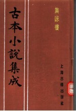 <em>古本</em>小说集成  集咏楼