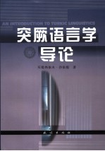 突厥语言学导论  修订版