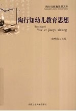 <em>陶<em>行知</em></em>幼儿<em>教育</em><em>思想</em>