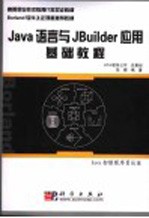 Java语言与JBuilder应用基础<em>教程</em> JAVA初级程序员认证
