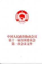 中国人民政治协商<em>会议</em>第<em><em>十一</em>届</em>全国委员会第<em>一次</em><em>会议</em>文件