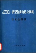 JZBQ-1A型自动电话<em>交换</em>机 第1册 <em>技术</em>说明书