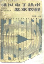 模拟电子技术基本教程