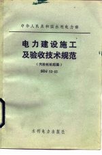 <em>电力</em>建设施工及验收技术规范 SDJ53-83