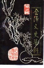 <em>会泽</em>文史资料  第7辑