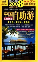 中国自助游  2008<em>全新</em>彩色升级版