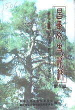 昌邑文史资料  第10辑  陈干先生诞辰一百<em>二十</em>周年暨昌邑发展座谈会专辑