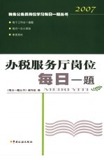 办税服务厅岗位每日一<em>题</em>