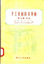 手<em>工业</em>的技术革新  第3辑  木业