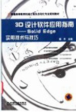 3D设计软件应用指南 Solid Edge<em>实用</em>技术与技巧
