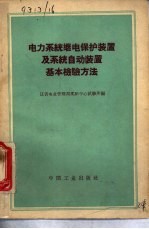 电力<em>系统</em>继电保护装置及<em>系统</em>自动装置基本检验方法