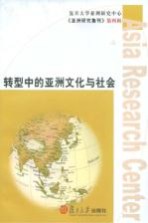 <em>转型</em><em>中的</em>亚洲文化<em>与</em>社会
