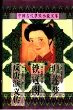 中<em>国</em>古代禁毁小说文库  反唐演义传