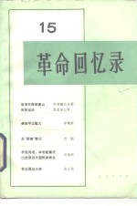 <em>革命</em><em>回<em>忆录</em></em>  15