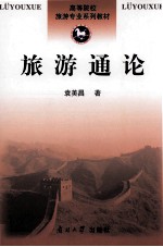 旅游通论  旅游基础理论研究