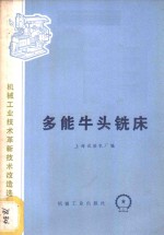 多能牛头铣床