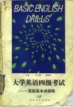 大学英语四级考试  英语基本功训练  上