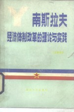 南斯拉夫经济体制改革的理论与实践