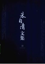朱<em>自清</em>文集